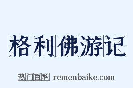 格利佛游记是什么意思的图片